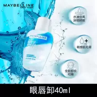 美宝莲眼唇卸妆液卸妆水温和卸除彩妆清爽不刺激深层清洁水油分离 40m[体验装]