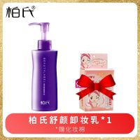 柏氏卸妆乳脸部温和洁面深层清洁按压式大瓶敏感肌清爽控油卸妆水 卸妆乳1支+化妆棉.