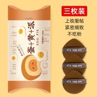 妖化李佳埼粉底液散粉蛋黄美妆制扑不吃粉饼气垫专用海绵菠萝派 蛋黄派粉扑[三枚装]