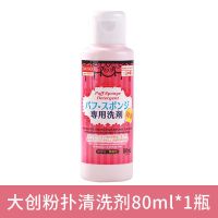 [日本大创Daiso粉扑清洗剂美妆蛋海绵化妆刷清洗液器清洁剂洗刷液 粉扑清洁剂80ml 1瓶