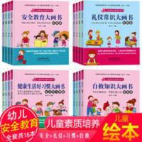 全16册幼儿安全教育礼仪绘本儿童故事书启蒙早教3-6岁书籍幼儿园 安全教育自救知识大画书