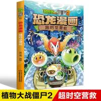 植物大战僵尸书2恐龙漫画超时空营救漫画书6-9-12岁小学生故事书 8.超时空营救