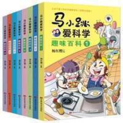 马小跳爱科学8册 趣味百科新版注音版 小学启蒙绘本馆马小跳系列 马小跳爱科学