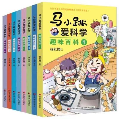 马小跳爱科学8册 趣味百科新版注音版 小学启蒙绘本馆马小跳系列 如图