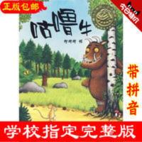 咕噜牛注音版儿童早教启蒙绘本故事书3-6-9岁儿童亲子共读书籍 咕噜牛
