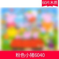 60片木质拼图儿童男女孩拼板幼儿园宝宝3周6-8岁早教益智积木玩具 60片木质(带底图) 粉色小猪6040