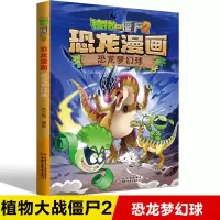 植物大战僵尸2恐龙漫画系列恐龙梦幻球恐龙星球恐龙与机械怪客 恐龙梦幻球