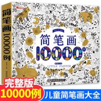 简笔画10000例儿童入门绘画人物简笔画大全幼儿园画画教材涂色本 简笔画[10000例]