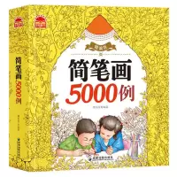 简笔画5000例超厚儿童学画画涂色本幼儿园宝宝涂鸦成人绘画填色本 简笔画5000例图