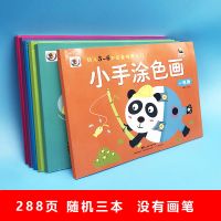 幼儿早教启蒙小手涂色画涂色本填色本宝宝学画画幼儿园儿童学画画 144页快乐涂色三本 没有画笔