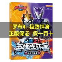 罗布奥特曼故事书漫画书大全连环画儿童绘本送奥特曼卡片3-12岁 4.极致绊身(送8张卡牌)