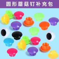 儿童早教拼图益智玩具宝宝男孩女孩3-6岁拼插蘑菇钉智力开发1-2岁 圆形蘑菇钉补充包[45颗粒]