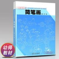 简笔画邵鑫幼师成人儿童美术培训绘画教材宝宝图画书日月星辰交通 简笔画