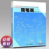 简笔画邵鑫幼师成人儿童美术培训绘画教材宝宝图画书日月星辰交通 简笔画