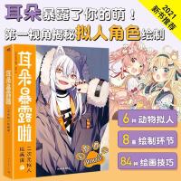 新书耳朵暴露啦 二次拟人绘画课日本漫画技法画画书成人美术 如图