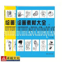 绘画素材大全 上、下两册 绘画参考资料 科学分类简笔画教材 如图