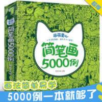 简笔画5000例超厚大开本360页码 小手涂色画画每章附有科普知识 简笔画5000例