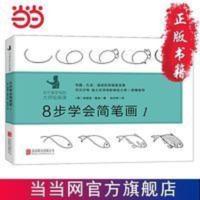 8步学会简笔画1 当当 书 正版 8步学会简笔画1