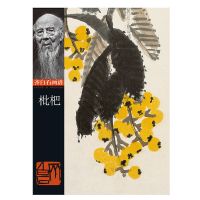 齐白石画谱枇杷 荔枝白菜 桃画册国画高清图范本绘画技法入门教材 齐白石画谱 枇杷