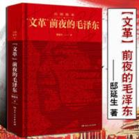 正版 山雨欲来 文革前夜的毛泽东 邸延生 湖南人民出版社 山雨欲来 山雨欲来