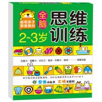2-3岁宝宝全脑思维训练 左右脑智力潜能开发早教绘本专注力图画书 [2-3岁全脑思维训练]