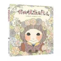 我的优点是什么 平装海豚绘本花园儿童图画故事书自信优缺点认知 默认