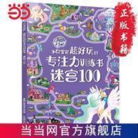 小马宝莉 超好玩的专注力训练书 迷宫100 当当 小马宝莉 超好玩的专注力训练书 迷宫100