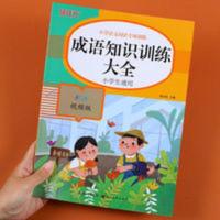 成语知识训练大全小学生1-6年级通用注音版人教版同步专项练习册 成语知识训练大全