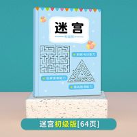 儿童专注力训练迷宫小学生走迷宫大冒险益智思维训练全脑开发描本 迷宫专注力训练[初级版]