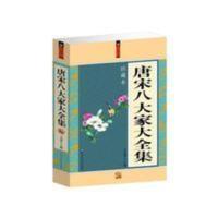 唐宋八大家大全集唐诗宋词鉴赏中国古诗词国学经典韩愈柳宗元苏轼 唐宋八大家大全集