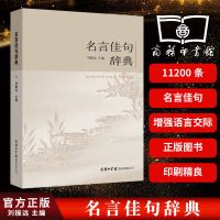 名言佳句辞典名人名言大全书好词格言作文写作素材商务印书馆 名言佳句辞典