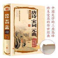 唐诗宋词元曲正版全集精装完整版 国学典藏馆鉴赏辞典中国古诗词 唐诗宋词元曲(精装图解版.)