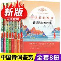 8册中国诗词大会古代诗词唐诗宋词元曲名家作品中小学阅读书 [中国诗词鉴赏8册如图]
