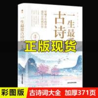 一生最爱古诗词大全集楚辞诗经全集唐诗宋词元曲鉴赏词典经典鉴赏 一生中最爱古诗词