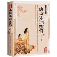 唐诗鉴赏宋词鉴赏大辞典古诗词唐诗宋词三百首中小学生课外阅读书 唐诗宋词鉴赏-324页.