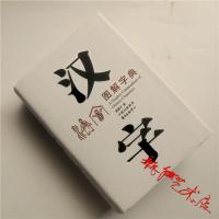 汉字图解字典/顾建平/象形字甲骨文金文篆隶楷书注释工具 汉字图解字典