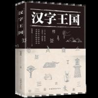 正版 汉字王国 说文解字彩色图解版古文字典咬文嚼字里行走 汉字王国