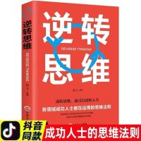 世界顶级思 逻辑思维书思维导图思维训练书最强大脑书逆向思维书 世界级思维之逆转思维