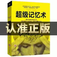 最强大脑超级记忆术记忆力逆向思维导图风暴逻辑思维训练学习书 记忆法大全]超级记忆术