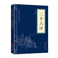 全3册 孙子兵法+三十六计+六韬三略兵家经典国学名著军事谋略奇书 三十六计[单册如图]