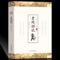 老残游记 国学典藏晚清四大谴责小说官场现形记中国古典文学名著 老残游记[单册]