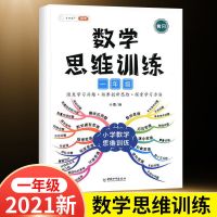 新版数学思维训练一二三四五六年上下册全一册思维导图逻辑训练书 一年级 数学思维训练[视频讲解]