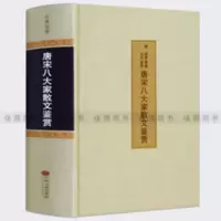 唐宋八大家散文精装全译本唐诗宋词书籍散文集古典文学 唐宋八大家 散文鉴赏