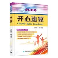 每天学点速算技巧 于雷 速算技巧书 数学思维训练 开心速算技巧 开心速算