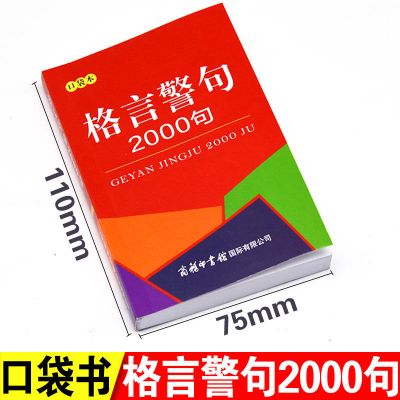 好词好句好段好开头好结尾谚语歇后名人名言成语词典作文起步素材 格言警句2000句