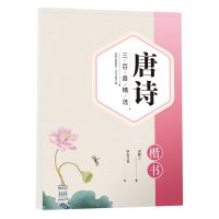 唐诗宋词散文名人名言孙子兵法论语诗经楷书行楷练字帖国学经典 唐诗三百首精选(楷书)