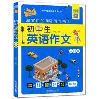 初中生英语作文入门篇提高篇 扫码听音频套装2本初一二三中考英语 初中生英语作文入门篇