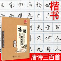 田英章唐诗宋词三百首字帖楷书行书楷行双体钢笔硬笔练字成人书法 [楷书]唐诗三百首