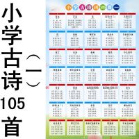 小学生语文人教部编版必背古诗词105首学习挂图儿童唐诗宋词墙贴 小学古诗105首(一)