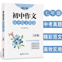 初中作文高分范文精选七八九年级上下册语文同步作文中考版作文书 七年级(全一册)